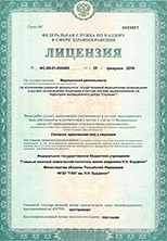 госпиталь Бурденко. Центр сердечно-сосудистой хирургии. ОРХМДЛ. Лицензия